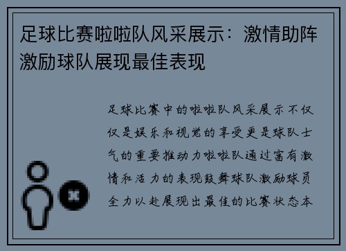 足球比赛啦啦队风采展示：激情助阵激励球队展现最佳表现