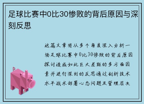 足球比赛中0比30惨败的背后原因与深刻反思
