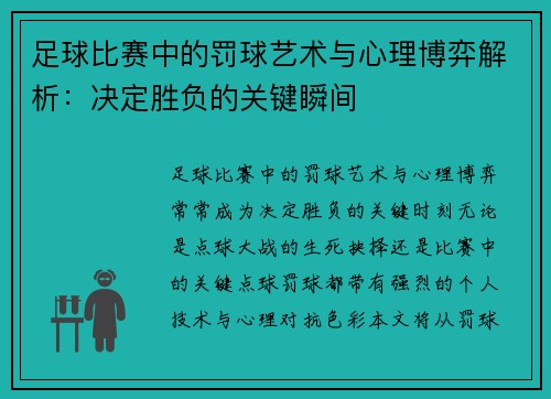 足球比赛中的罚球艺术与心理博弈解析：决定胜负的关键瞬间