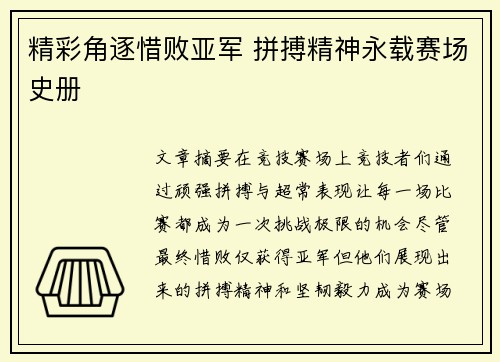 精彩角逐惜败亚军 拼搏精神永载赛场史册