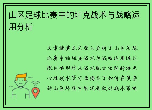 山区足球比赛中的坦克战术与战略运用分析