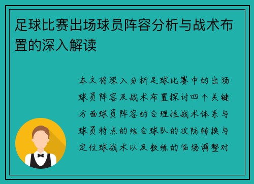 足球比赛出场球员阵容分析与战术布置的深入解读