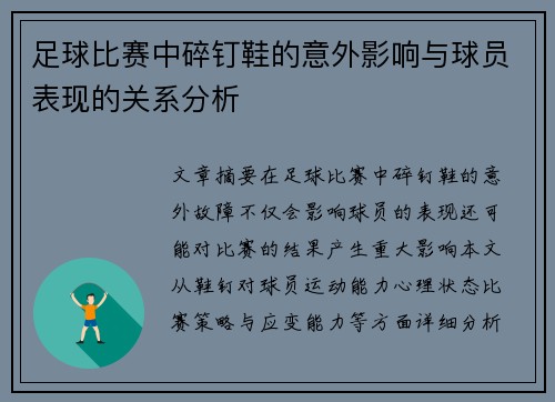 足球比赛中碎钉鞋的意外影响与球员表现的关系分析