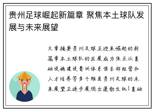 贵州足球崛起新篇章 聚焦本土球队发展与未来展望