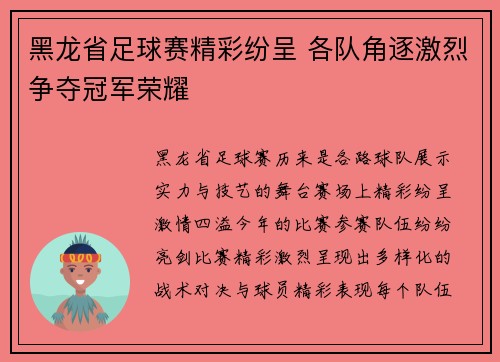 黑龙省足球赛精彩纷呈 各队角逐激烈争夺冠军荣耀