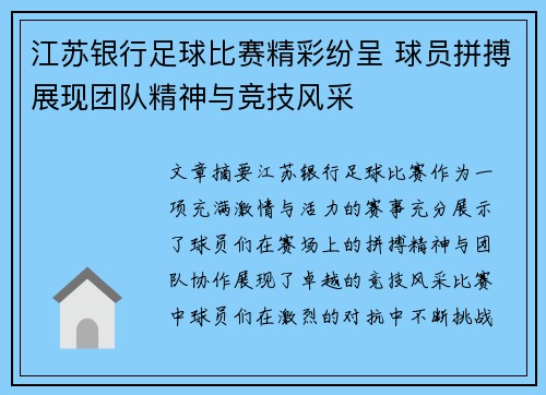 江苏银行足球比赛精彩纷呈 球员拼搏展现团队精神与竞技风采