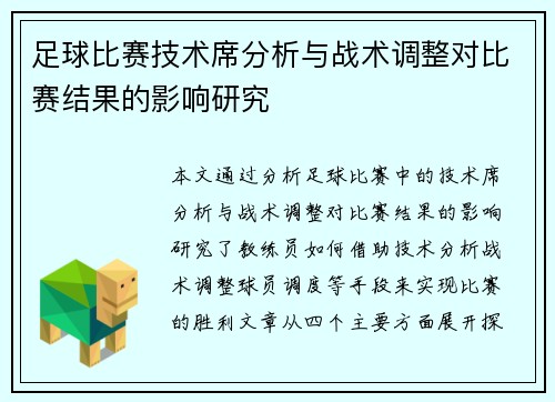 足球比赛技术席分析与战术调整对比赛结果的影响研究