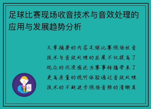 足球比赛现场收音技术与音效处理的应用与发展趋势分析