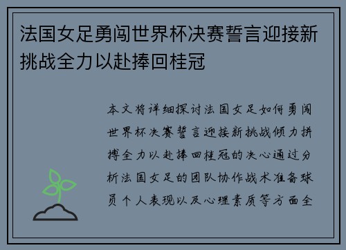 法国女足勇闯世界杯决赛誓言迎接新挑战全力以赴捧回桂冠