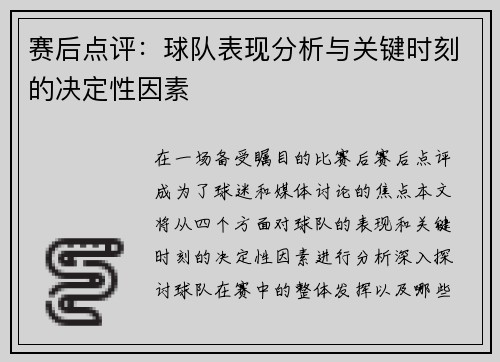 赛后点评：球队表现分析与关键时刻的决定性因素