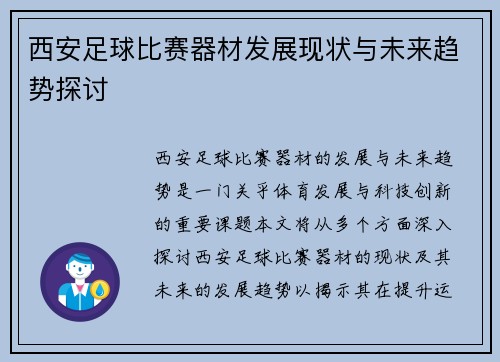 西安足球比赛器材发展现状与未来趋势探讨