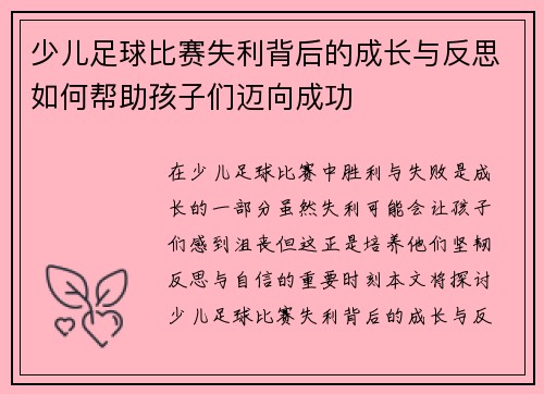 少儿足球比赛失利背后的成长与反思如何帮助孩子们迈向成功