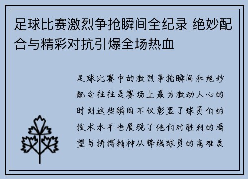 足球比赛激烈争抢瞬间全纪录 绝妙配合与精彩对抗引爆全场热血