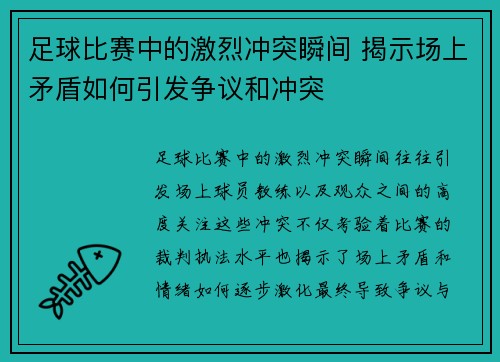 足球比赛中的激烈冲突瞬间 揭示场上矛盾如何引发争议和冲突