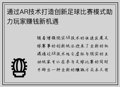 通过AR技术打造创新足球比赛模式助力玩家赚钱新机遇