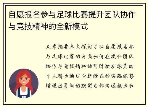 自愿报名参与足球比赛提升团队协作与竞技精神的全新模式