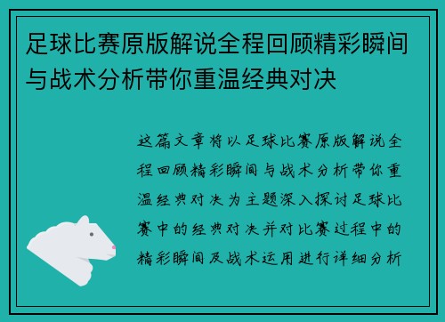 足球比赛原版解说全程回顾精彩瞬间与战术分析带你重温经典对决