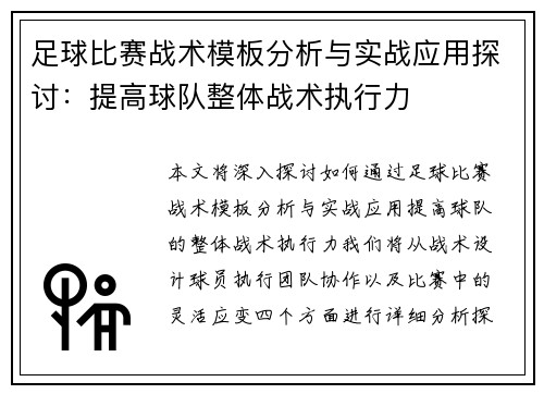 足球比赛战术模板分析与实战应用探讨：提高球队整体战术执行力