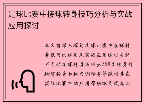 足球比赛中接球转身技巧分析与实战应用探讨