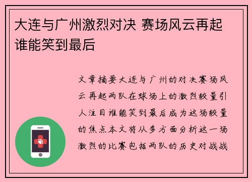 大连与广州激烈对决 赛场风云再起 谁能笑到最后