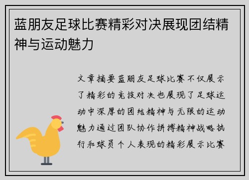 蓝朋友足球比赛精彩对决展现团结精神与运动魅力