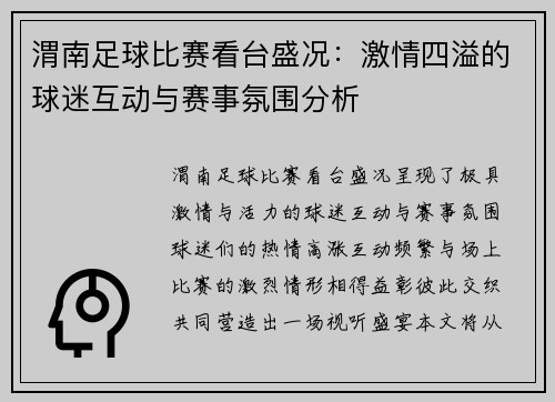 渭南足球比赛看台盛况：激情四溢的球迷互动与赛事氛围分析