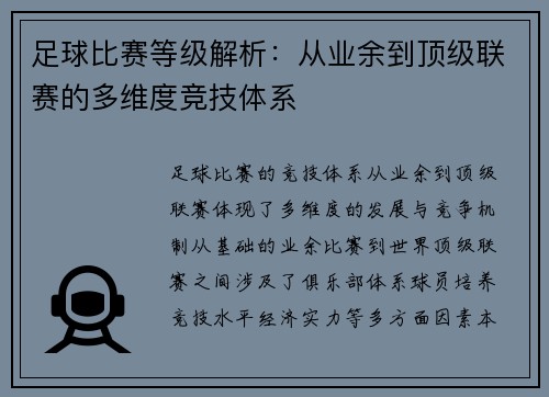 足球比赛等级解析：从业余到顶级联赛的多维度竞技体系