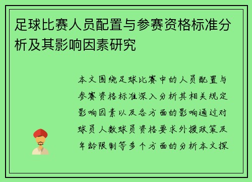 足球比赛人员配置与参赛资格标准分析及其影响因素研究