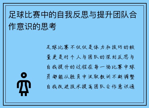 足球比赛中的自我反思与提升团队合作意识的思考