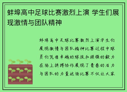 蚌埠高中足球比赛激烈上演 学生们展现激情与团队精神