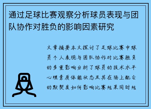 通过足球比赛观察分析球员表现与团队协作对胜负的影响因素研究