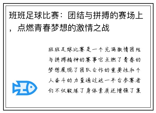班班足球比赛：团结与拼搏的赛场上，点燃青春梦想的激情之战