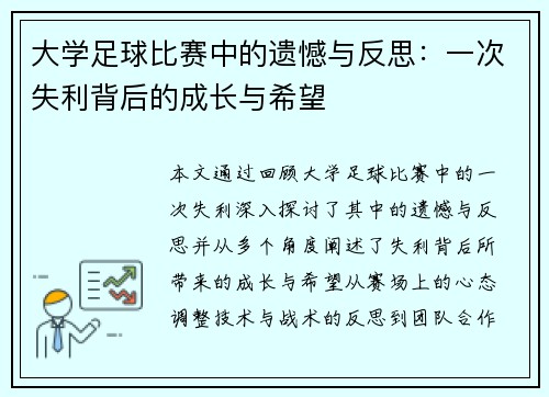 大学足球比赛中的遗憾与反思：一次失利背后的成长与希望