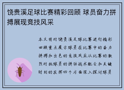 饶贵溪足球比赛精彩回顾 球员奋力拼搏展现竞技风采