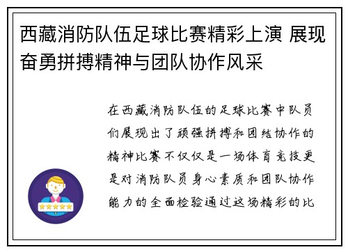 西藏消防队伍足球比赛精彩上演 展现奋勇拼搏精神与团队协作风采