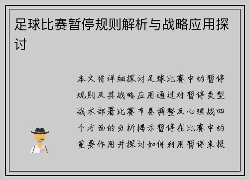 足球比赛暂停规则解析与战略应用探讨