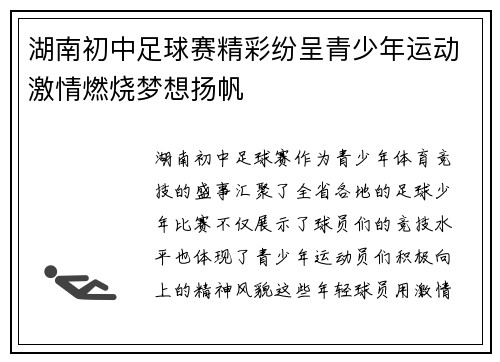 湖南初中足球赛精彩纷呈青少年运动激情燃烧梦想扬帆