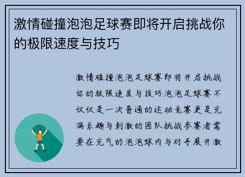 激情碰撞泡泡足球赛即将开启挑战你的极限速度与技巧