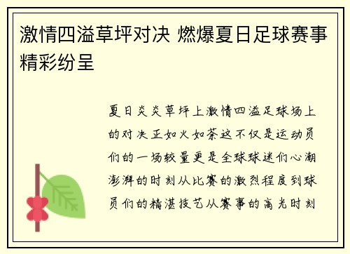 激情四溢草坪对决 燃爆夏日足球赛事精彩纷呈