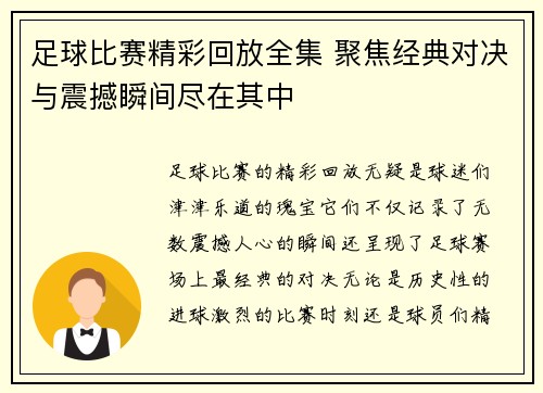 足球比赛精彩回放全集 聚焦经典对决与震撼瞬间尽在其中