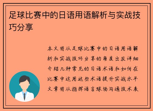 足球比赛中的日语用语解析与实战技巧分享