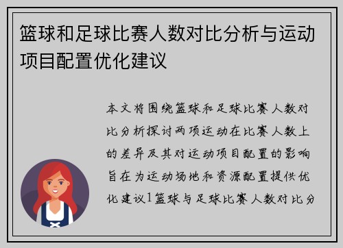 篮球和足球比赛人数对比分析与运动项目配置优化建议