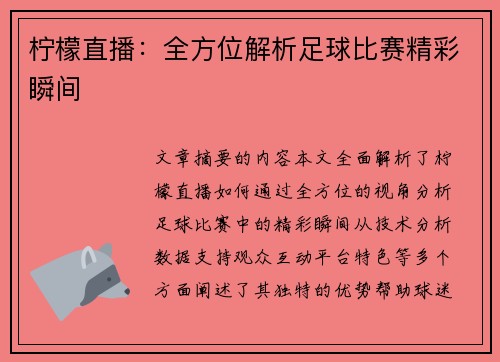 柠檬直播：全方位解析足球比赛精彩瞬间