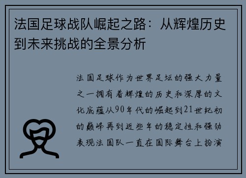 法国足球战队崛起之路：从辉煌历史到未来挑战的全景分析