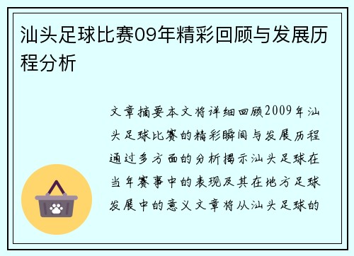 汕头足球比赛09年精彩回顾与发展历程分析