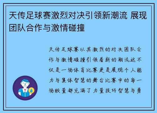 天传足球赛激烈对决引领新潮流 展现团队合作与激情碰撞