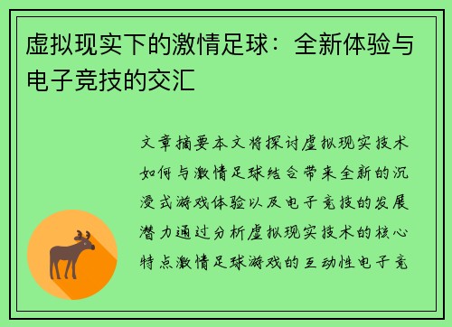 虚拟现实下的激情足球：全新体验与电子竞技的交汇
