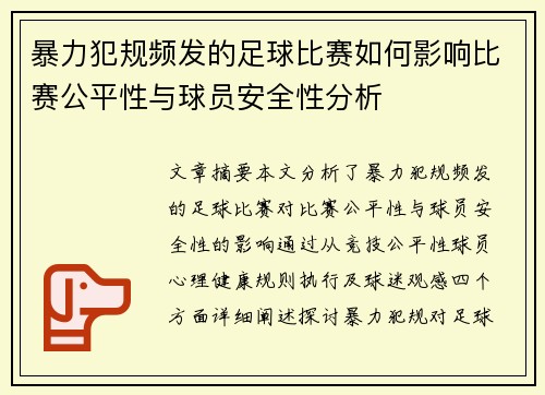 暴力犯规频发的足球比赛如何影响比赛公平性与球员安全性分析