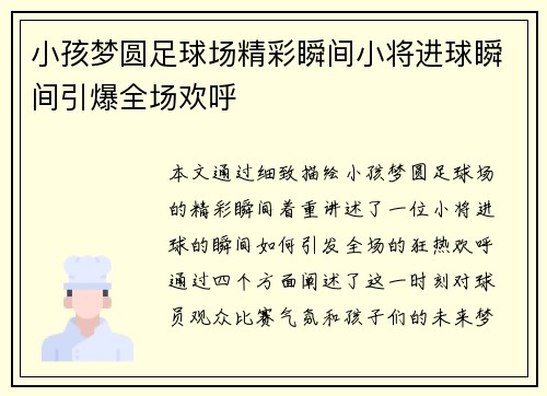 小孩梦圆足球场精彩瞬间小将进球瞬间引爆全场欢呼