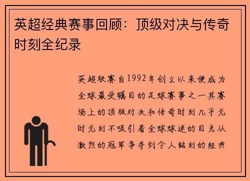 英超经典赛事回顾：顶级对决与传奇时刻全纪录